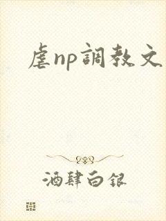 虐np调教文