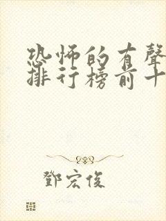 恐怖的有声小说排行榜前十名