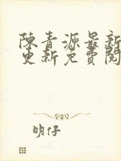 陈青源最新章节更新免费阅读