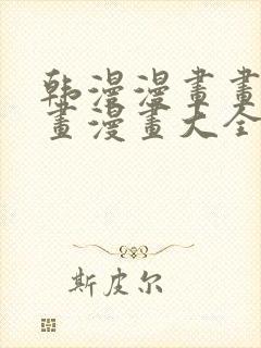 韩漫漫画画免费画漫画大全在线观看