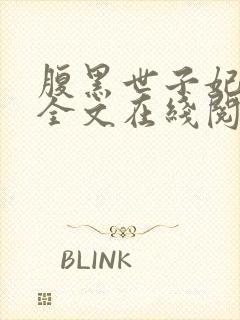 腹黑世子妃日常全文在线阅读