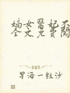 嫡女医妃不好惹全文免费阅读