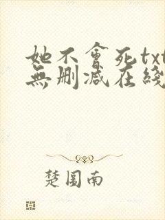 她不会死txt无删减在线阅读封面