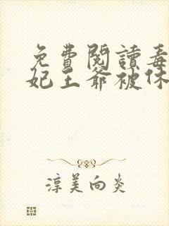 免费阅读毒手医妃王爷被休夫了