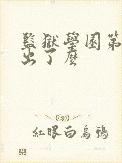 监狱学园第二季出了么封面