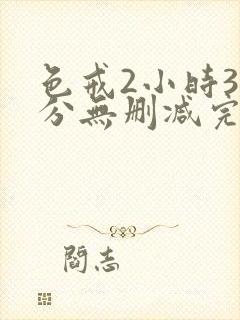 色戒2小时38分无删减完整版视频