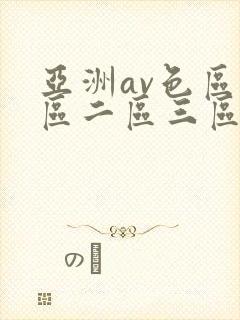 亚洲av色区一区二区三区