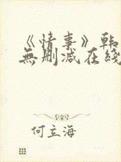 《情事》韩世雅无删减在线观看