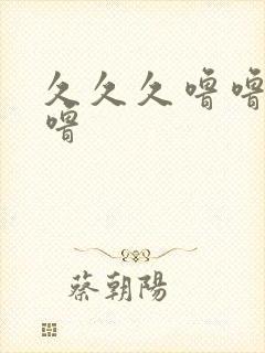 久久久噜噜噜噜噜封面