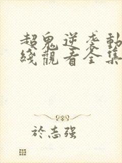 超鬼逆袭动漫在线观看全集