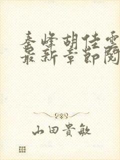 秦峰胡佳云小说最新章节阅读