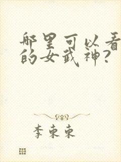 哪里可以看终末的女武神?