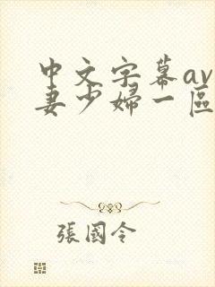 中文字幕av人妻少妇一区二区