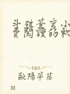 斗破苍穹小说免费阅读的软件下载