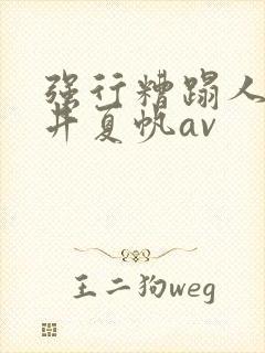 强行糟蹋人妻今井夏帆av