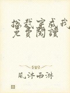 总裁穿成我的狗免费阅读