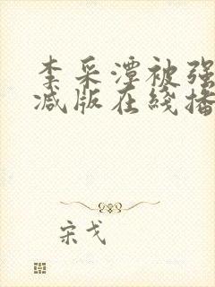 李采潭被强无删减版在线播放