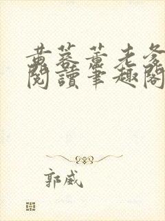 黄蓉董老爹全文阅读笔趣阁具体章节封面