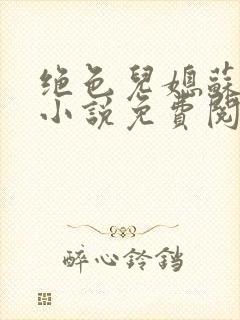 绝色儿媳苏暖的小说免费阅读全文最新章节封面