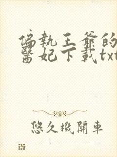 偏执王爷的团宠医妃下载txt