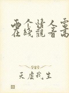 两个情人电视剧在线观看高清免费