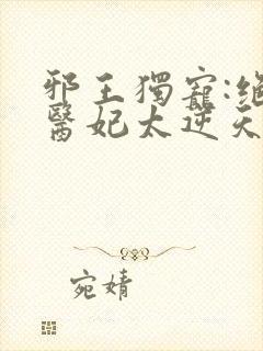 邪王独宠:绝色医妃太逆天()