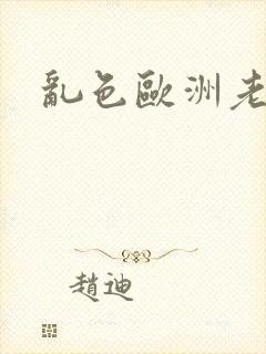 乱色欧洲老熟女封面