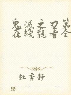 鬼灭之刃第一季在线观看全集免费