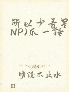 所以少看星辰(NP)爪一锤