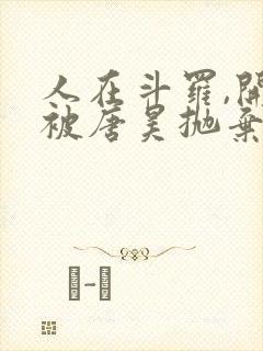 人在斗罗,开局被唐昊抛弃小说看封面