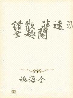 错欢 蒋远洲 笔趣阁