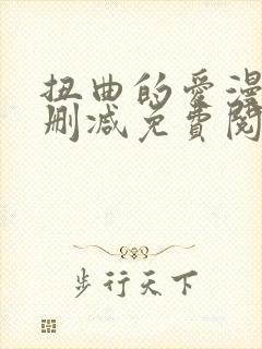 扭曲的爱漫画无删减免费阅读