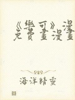 《乐可》漫画画免费画漫画大全