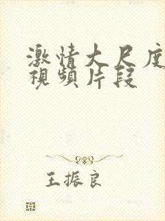 激情大尺度床戏视频片段