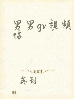 男男gv视频网站