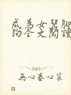 成为女儿脚下的狗全文阅读小说