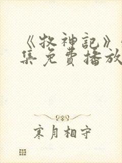 《牧神记》54集免费播放