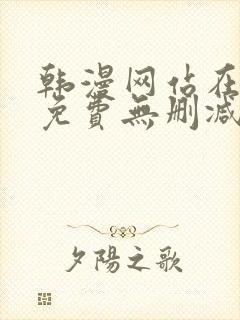 韩漫网站在线看免费无删减漫画双男主