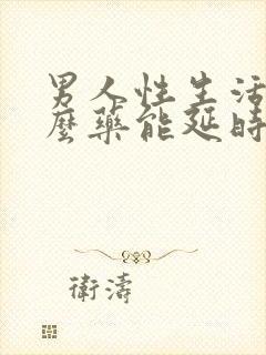 男人性生活吃什么药能延时封面