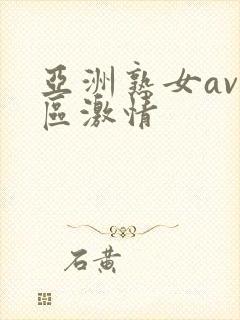 亚洲熟女av一区激情
