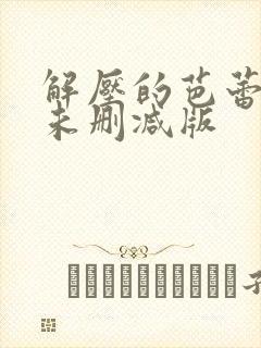 解压的芭蕾小说未删减版