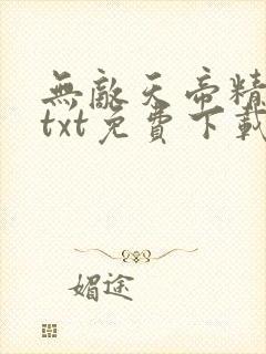 无敌天帝精校版txt免费下载