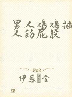 男人鸡鸡插进女人的屁股封面