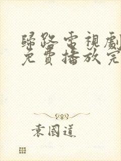 归路电视剧全集免费播放完整版高清