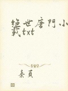 绝世唐门小说下载txt封面