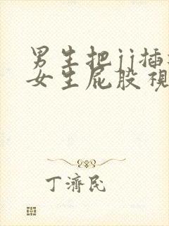 男生把jj插进女生屁股视频