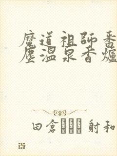 魔道祖师番外避尘温泉香炉番外无删减
