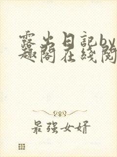 露出日记by笔趣阁在线阅读免费阅读网