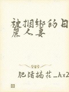 被捆绑的日本美丽人妻