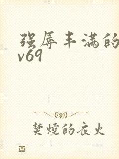 强辱丰满的人妻v69